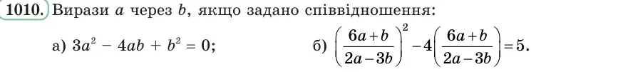 Умова: вправа 1010: Вирази a через b, якщо задано співвідношення
