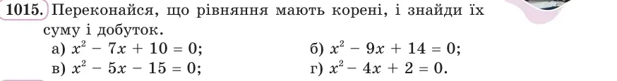 Умова: вправа 1015: Переконайся, що рівняння мають корені, і знайди їх суму і добуток