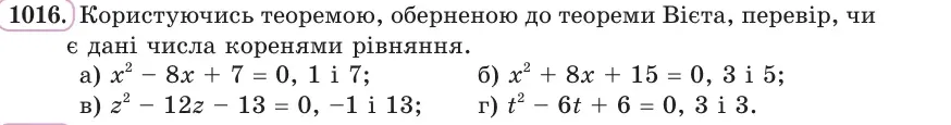 Умова: вправа 1016: Користуючись теоремою, оберненою до теореми Вієта, перевір, чи є дані числа коренями рівняння