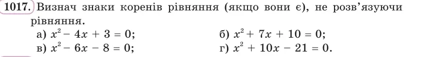 Умова: вправа 1017: Визнач знаки коренів рівняння (якщо вони є), не розв’язуючи рівняння