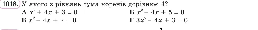 Умова: вправа 1018: У якого з рівнянь сума коренів дорівнює 4?