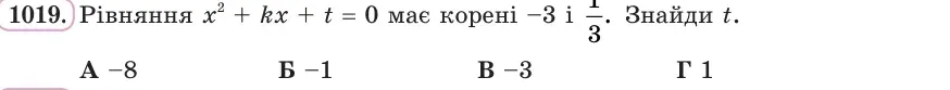 Умова: вправа 1019: Рівняння x² + kx + t = 0 має корені −3 і 1/3