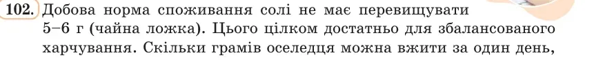 Умова: вправа 102: Скільки грамів оселедця можна вжити за один день, якщо вміст солі в ньому складає 10 %?