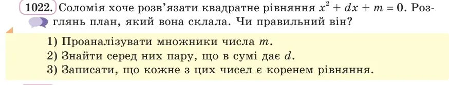 Умова: вправа 1022: Соломія хоче розв’язати квадратне рівняння x² + dx + m = 0