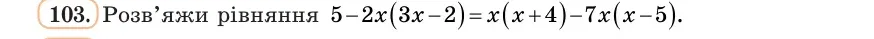 Умова: вправа 103: Розв’яжи рівняння 5 − 2x(3x − 2) = x(x + 4) − 7x(x − 5)