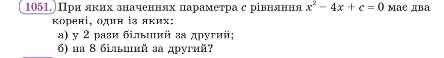 Умова: вправа 1051: При яких значеннях параметра c рівняння x² − 4x + c = 0 має два корені, один із яких