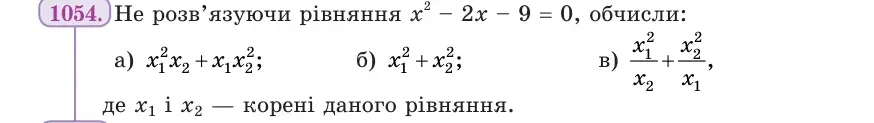 Умова: вправа 1054: Не розв’язуючи рівняння x² − 2x − 9 = 0, обчисли