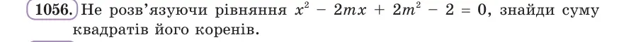Умова: вправа 1056: Не розв’язуючи рівняння x² − 2mx + 2m² − 2 = 0, знайди суму квадратів його коренів