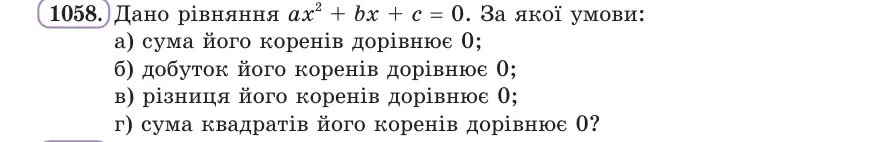 Умова: вправа 1058: Дано рівняння ax² + bx + c = 0