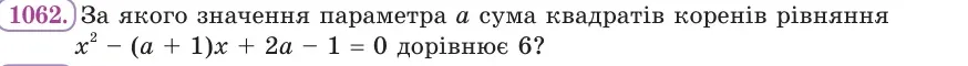 Умова: вправа 1062: За якого значення параметра a сума квадратів коренів рівняння x² − (a + 1)x + 2a − 1 = 0 дорівнює 6?