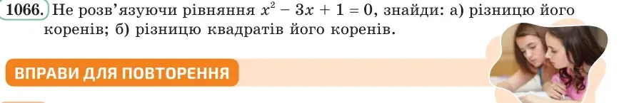 Умова: вправа 1066: Не розв’язуючи рівняння x² − 3x + 1 = 0, знайди