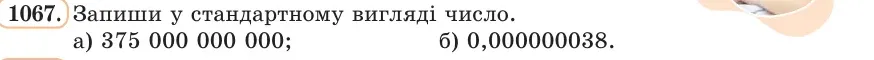 Умова: вправа 1067: Запиши у стандартному вигляді число