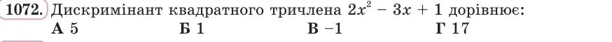 Умова: вправа 1072: Дискримінант квадратного тричлена 2x² − 3x + 1 дорівнює