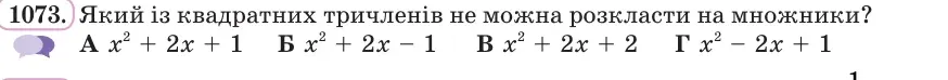 Умова: вправа 1073: Який із квадратних тричленів не можна розкласти на множники?