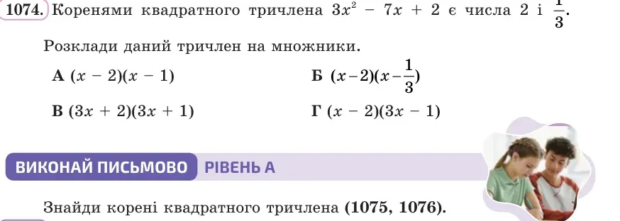 Умова: вправа 1074: Коренями квадратного тричлена 3x² − 7x + 2 є числа 2 і 1/3