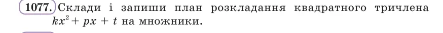 Умова: вправа 1077: Склади і запиши план розкладання квадратного тричлена kx² + px + t на множники
