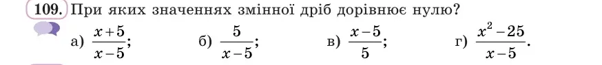 Умова: вправа 109: При яких значеннях змінної дріб дорівнює нулю?
