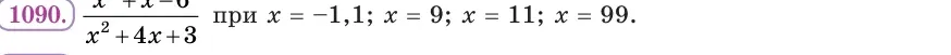 Умова: вправа 1090: Обчисли значення дробу (x² + x − 6)/(x² + 4x + 3) при x = −1,1; x = 9; x = 11; x = 99