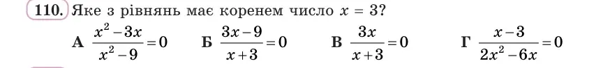 Умова: вправа 110: Яке з рівнянь має коренем число x = 3?