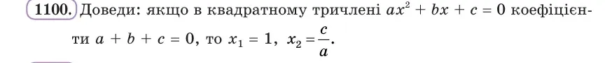 Умова: вправа 1100: Доведи