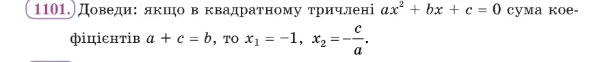Умова: вправа 1101: Доведи