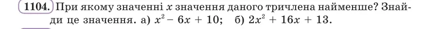 Умова: вправа 1104: При якому значенні x значення даного тричлена найменше?