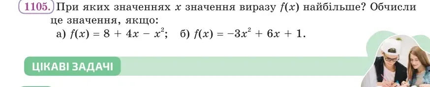 Умова: вправа 1105: При яких значеннях x значення виразу f(x) найбільше?