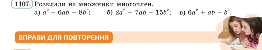 Умова: вправа 1107: Розклади на множники многочлен