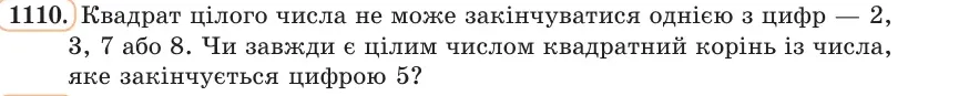 Умова: вправа 1110: Квадрат цілого числа не може закінчуватися однією з цифр — 2, 3, 7 або 8