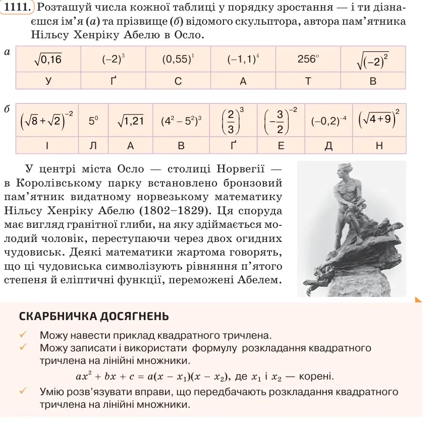 Умова: вправа 1111: Розташуй числа кожної таблиці у порядку зростання — і ти дізнаєшся ім’я (а) та прізвище (б) відомого скульптора, автора пам’ятника Нільсу Хе
