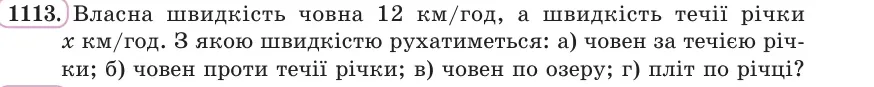 Умова: вправа 1113: Власна швидкість човна 12 км/год, а швидкість течії річки x км/год