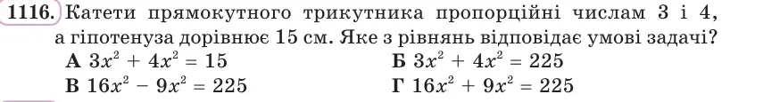 Умова: вправа 1116: Катети прямокутного трикутника пропорційні числам 3 і 4, а гіпотенуза дорівнює 15 см