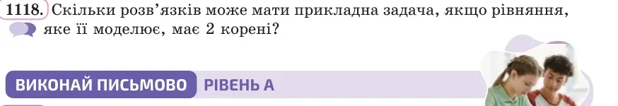 Умова: вправа 1118: Скільки розв’язків може мати прикладна задача, якщо рівняння, яке її моделює, має 2 корені?