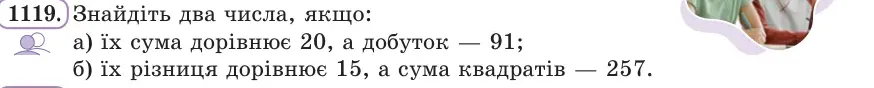Умова: вправа 1119: Знайдіть два числа, якщо