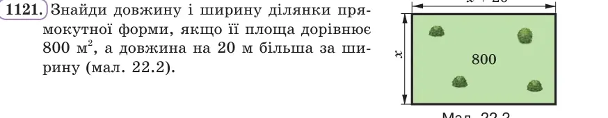Умова: вправа 1121: Знайди довжину і ширину ділянки прямокутної форми, якщо її площа дорівнює 800 м², а довжина на 20 м більша за ширину (мал
