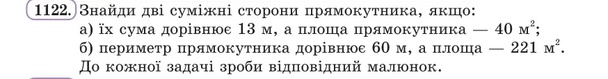 Умова: вправа 1122: Знайди дві суміжні сторони прямокутника, якщо