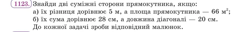 Умова: вправа 1123: Знайди дві суміжні сторони прямокутника, якщо