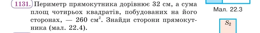 Умова: вправа 1131: Периметр прямокутника дорівнює 32 см, а сума площ чотирьох квадратів, побудованих на його сторонах, — 260 см²
