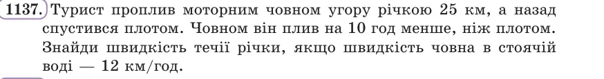 Умова: вправа 1137: Турист проплив моторним човном угору річкою 25 км, а назад спустився плотом