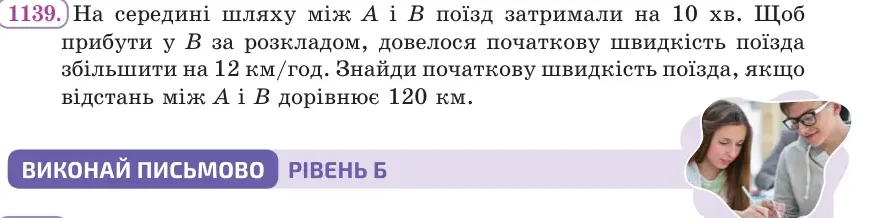 Умова: вправа 1139: На середині шляху між A і B поїзд затримали на 10 хв