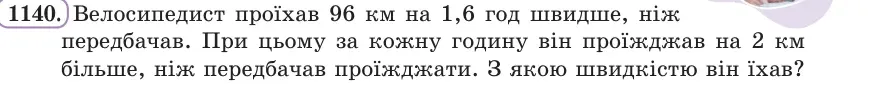 Умова: вправа 1140: Велосипедист проїхав 96 км на 1,6 год швидше, ніж передбачав