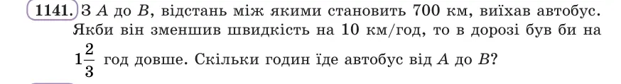 Умова: вправа 1141: З A до B, відстань між якими становить 700 км, виїхав автобус