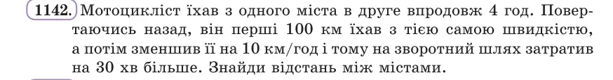 Умова: вправа 1142: Мотоцикліст їхав з одного міста в друге впродовж 4 год