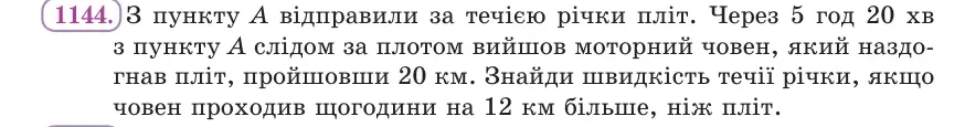 Умова: вправа 1144: З пункту A відправили за течією річки пліт