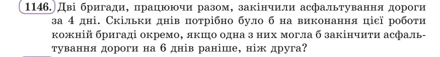 Умова: вправа 1146: Дві бригади, працюючи разом, закінчили асфальтування дороги за 4 дні