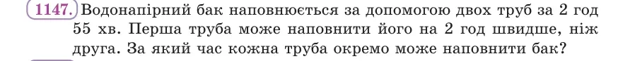 Умова: вправа 1147: Водонапірний бак наповнюється за допомогою двох труб за 2 год 55 хв