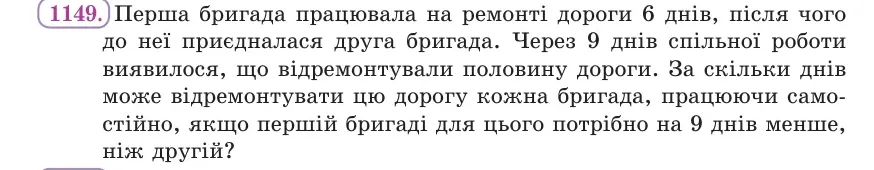 Умова: вправа 1149: Перша бригада працювала на ремонті дороги 6 днів, після чого до неї приєдналася друга бригада
