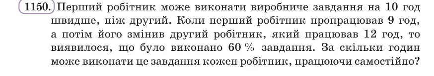 Умова: вправа 1150: Перший робітник може виконати виробниче завдання на 10 год швидше, ніж другий