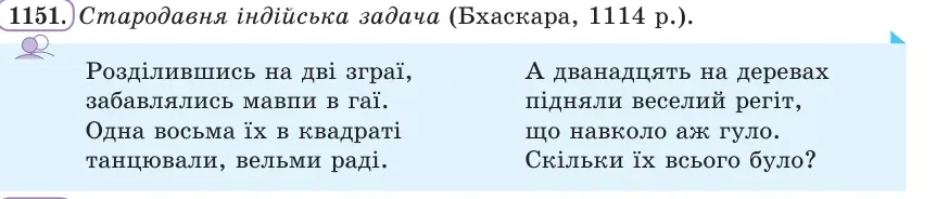 Умова: вправа 1151: Стародавня індійська задача (Бхаскара, 1114 р.)