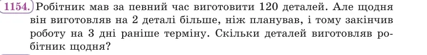 Умова: вправа 1154: Робітник мав за певний час виготовити 120 деталей